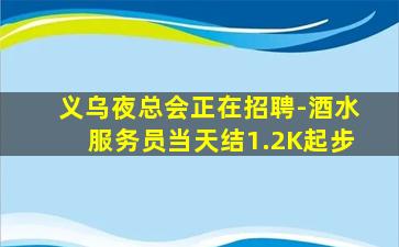 义乌夜总会正在招聘-酒水服务员当天结1.2K起步